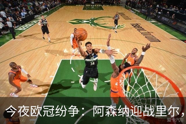 今夜欧冠纷争：阿森纳迎战里尔，马竞对决曼联