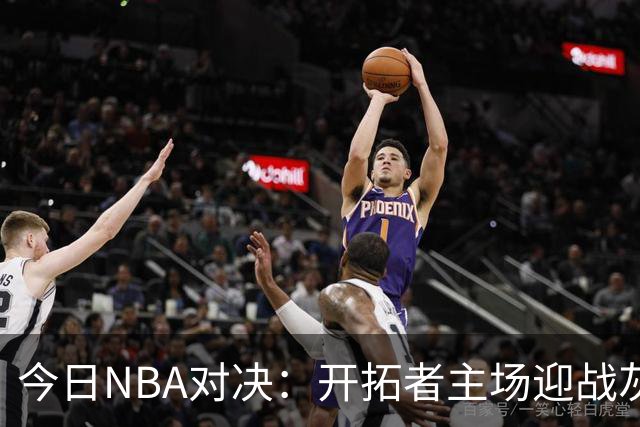 今日NBA对决：开拓者主场迎战灰熊 杨瀚森有望出场 CCTV5不直播