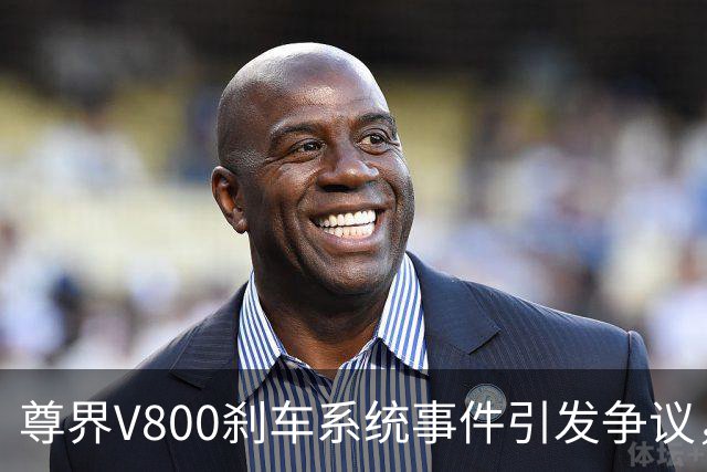 尊界V800刹车系统事件引发争议，供应商发声辩护