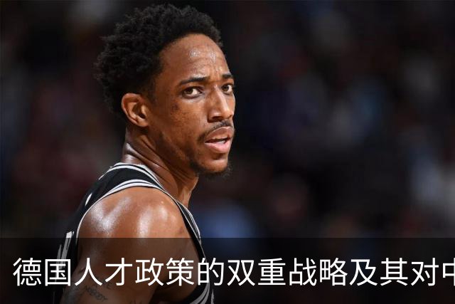 德国人才政策的双重战略及其对中国的启示