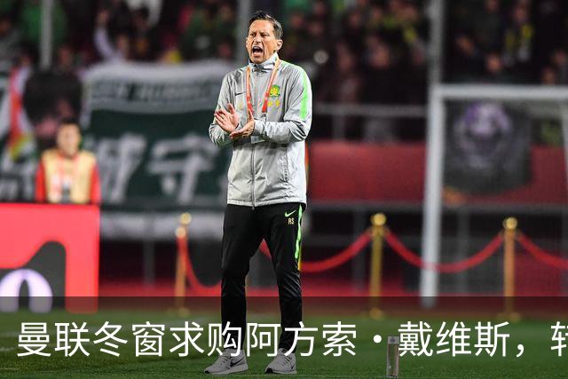 曼联冬窗求购阿方索·戴维斯，转会费达5100万英镑