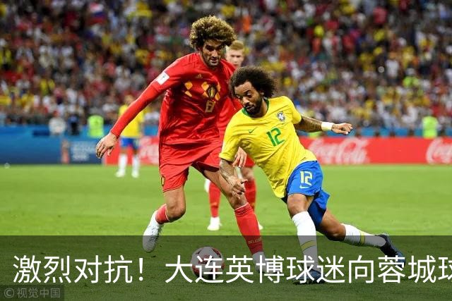 激烈对抗！大连英博球迷向蓉城球迷发出挑战