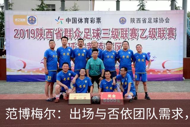 范博梅尔：出场与否依团队需求，未作保证