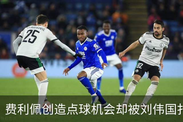 费利佩创造点球机会却被刘伟国扑救，蓉城与英博战成平局