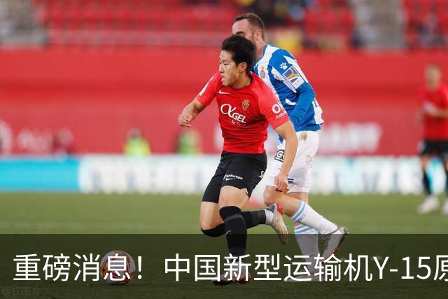 重磅消息！中国新型运输机Y-15原型机展现实力