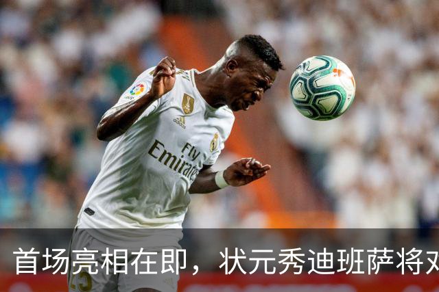 首场亮相在即，状元秀迪班萨将对决骑士