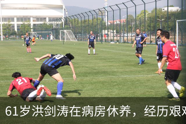 61岁洪剑涛在病房休养，经历艰难手术面色虚弱